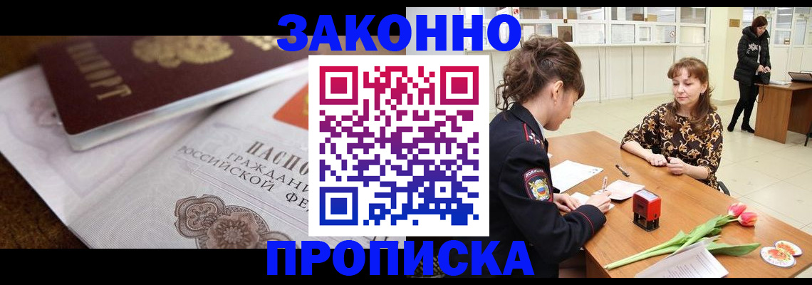 купить прописку в Заполярном