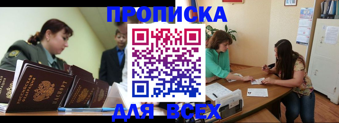 прописка законно в Заполярном